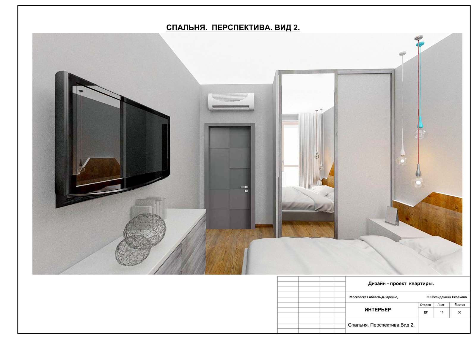 Проект двухкомнатной квартиры. Лист11 Спальня Вид2