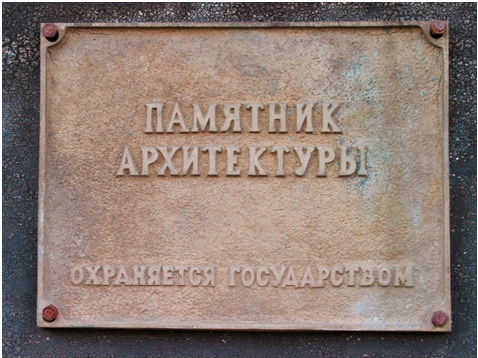 Табличка "Памятник архитектуры. Охраняется государством"
